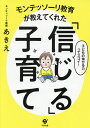 モンテッソーリ教育が教えてくれた「信じる」子育て 子どもの伸びる力ってスゴイ!／モンテッソーリ教師あきえ【3000円以上送料無料】