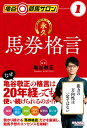 永久馬券格言/亀谷敬正【3000円以上送料無料】