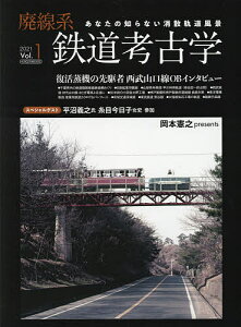 廃線系鉄道考古学 あなたの知らない消散軌道風景 Vol.1(2021)【3000円以上送料無料】