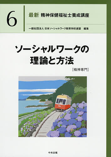 最新精神保健福祉士養成講座 6/日本ソーシャルワーク教育学校連盟【3000円以上送料無料】