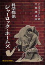 著者ジェイムズ・オブライエン(著) 日暮雅通(訳)出版社東京化学同人発売日2021年01月ISBN9784807909834ページ数295，15Pキーワードかがくたんていしやーろつくほーむず カガクタンテイシヤーロツクホームズ おぶらいえん じえいむず F． オブライエン ジエイムズ F．9784807909834内容紹介世界で一番有名な探偵，シャーロック・ホームズ．優れた観察眼と推理力で難事件をつぎつぎと解決する探偵物語は人々を魅了してやまない．その天才的な頭脳ばかりが強調されがちであるが，小説家のアーサー・コナン・ドイルが創造しようと試みたのは，自分の職業に科学を積極的に取入れる探偵であった．本書ではホームズが扱った数々の事件に科学の側面から光を当てる．科学に興味をもつ人なら，現代の科学捜査の先駆けともいえるホームズの物語に大いに興味をそそられるであろう．※本データはこの商品が発売された時点の情報です。目次第1章 ホームズはどのようにして創られたか（アーサー・コナン・ドイル/エドガー・アラン・ポーの影響/ジョゼフ・ベル博士の影響）/第2章 おもな登場人物たち（シャーロック・ホームズ/ジョン・H．ワトスン博士/ジェイムズ・モリアーティ教授/その他の重要な登場人物—兄マイクロフト、ハドスン夫人、スコットランド・ヤードの警官たち）/第3章 科学捜査のパイオニアとしてのホームズ（ベルティヨンの手法/指紋の活用/足跡の分析/手書き文書/印刷された文書/暗号学/犬の利用/結論）/第4章 化学とホームズ（はじめに—深遠、それとも風変わり？/コールタール誘導体と染料/有毒化学物質/アシモフの見解—ホームズはへまな化学者か？/その他の化学物質/結論—深遠、それとも風変わり？）/第5章 その他の科学とホームズ（数学/生物学/物理学/その他の科学—天文学、地質学、気象学）