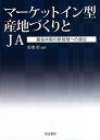 著者板橋衛(編著)出版社筑波書房発売日2021年01月ISBN9784811905860ページ数308Pキーワードまーけつといんがたさんちずくりとじえーえーまーけつ マーケツトインガタサンチズクリトジエーエーマーケツ いたばし まもる イタバシ マモル9784811905860内容紹介前半に理論編、後半に事例編として、マーケットインに基づく産地づくりと農協共販のあり方を、JA営農販売事業の革新と生産部会の細分化再編に焦点を当てて論じた。※本データはこの商品が発売された時点の情報です。目次第1部 理論編（農協共販の展開—マーケットイン型産地づくりの歴史的考察/流通構造の変化と産地への影響/生産構造の変化と産地体制への影響/マーケットイン型産地づくりによる環境変化への対応—JAグループの方針とJA営農販売事業の課題/農協共販における組織の新展開と組織力の再構築/農協共販におけるマーケットとの相互作用を通じた生産者の学習と動機づけ—徳島県JA里浦の事例からの考察）/第2部 事例編（トップシェア野菜産地における組織の細分化再編と生産者の対応—長野県JA長野八ヶ岳を事例として/遠隔野菜産地におけるマーケットイン型産地づくりのための営農指導・販売事業の展開—鹿児島県JAいぶすきにおける契約型直販事業と生産部会再編/JAによる実需者との契約的取引のマネジメントと営業機能強化—静岡県JAとぴあ浜松の野菜の契約的取引を事例として/立地条件と経営資源を生かした量販店との直接取引—千葉県JA富里市を事例として/高品質化・ブランド化による共販組織再編と販売事業の強化—和歌山県JA紀州を事例として/革新的技術導入と部会の細分化再編によるミカンの高級商品ニーズへの対応—静岡県JAとぴあ浜松の「天下糖一」の取り組みを事例として/農協共販とJAの機能—マーケットイン型産地づくりの課題/マーケットイン型産地づくりを目指して—対応方向とポイント）