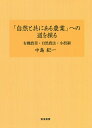 「自然と共にある農業」への道を探る 有機農業・自然農法・小農制/中島紀一【3000円以上送料無料】