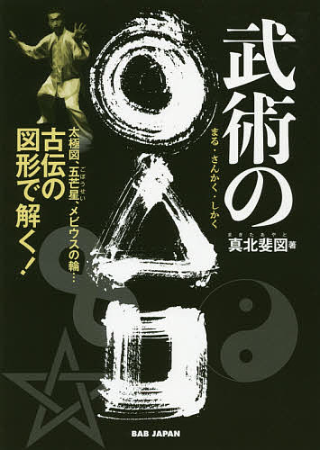 武術の○△□ 太極図、五芒星、メビウスの輪…古伝の図形で解く!／真北斐図【3000円以上送料無料】