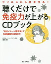 ウイルスから体を守る!聴くだけで免疫力が上がるCDブック 「自己イメージ暗示法」で免疫細胞を活性化!!/萩原優【3000円以上送料無料】