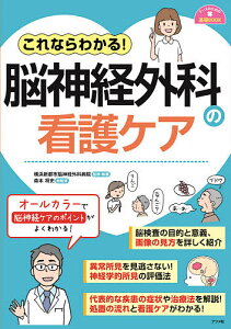 これならわかる!脳神経外科の看護ケア/横浜新都市脳神経外科病院/・執筆森本将史【3000円以上送料無料】
