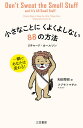 小さなことにくよくよしない88の方法/リチャード・カールソン/和田秀樹/フジモトマサル【3000円以上送料無料】