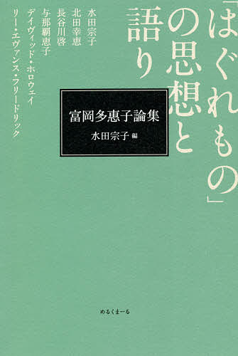 著者水田宗子(編) 水田宗子(ほか執筆)出版社めるくまーる発売日2021年01月ISBN9784839701796ページ数317Pキーワードはぐれもののしそうとかたりとみおかたえこ ハグレモノノシソウトカタリトミオカタエコ みずた のりこ ミズタ ノリコ9784839701796内容紹介制度化された生と性の物語に回収されることを拒否する富岡多惠子のはぐれものたち—。本書は、富岡文学の前衛性を明らかにし差別の構造を解体するラディカルな表現を分析したフェミニズム批評である。再び台頭する若い世代の差別への抗議に応えジェンダー制度を見つめ直した一冊。※本データはこの商品が発売された時点の情報です。目次序文—富岡多惠子と場所の記憶/家族のトラウマと語り—『逆髪』まで/富岡多惠子の「語り」と女性のナラティヴ—『動物の葬禮』と参列者/「冬の国」からの旅、ガリヴァーの行かなかった共和国へ—『ひべるにあ島紀行』/異形とジェンダー越境—『逆髪』を読む/“哀れな女”から“自由なハグレ者”へ—富岡多惠子の評論「女の表現」におけるハウスキーパー像の転換/富岡多惠子の過激な反逆精神—『砂に風』『波うつ土地』『白光』をめぐって/Bodies Beyond Reproach：Sex，Sanctity，and Straw Dogs 恥辱を超越する身体—性、聖域、そして『芻狗』/In the Voice of Amanojaku：Tomioka Taeko’s Poetry of Refusal 天邪鬼の声：富岡多惠子による拒否の詩/富岡多惠子の詩の世界/富岡多惠子の文学世界—年譜風に