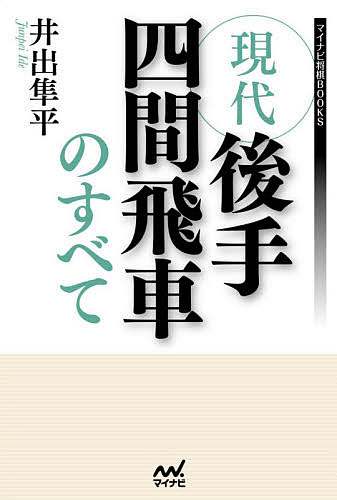 現代後手四間飛車のすべて／井出隼平【3000円以上送料無料】