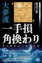 大夢流一手損角換わり 受け師直伝の受け将棋/渡辺大夢【3000円以上送料無料】