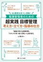 看護管理者のための超実践目標管理考え方・立て方・指導の仕方 NG事例を赤ペン添削! 「組織が伸びる病棟目標」「スタッフが育つ個人目標」へと劇的変化/河野秀一【3...