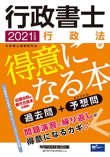行政書士行政法が得意になる本 過去問+予想問 2021年度版／行政書士試験研究会【3000円以上送料無料】