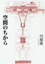空間のちから/内藤廣【3000円以上送料無料】