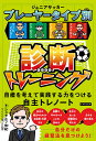ジュニアサッカープレーヤータイプ別診断トレーニング 目標を考えて実践する力をつける自主トレノート/シュタルフ悠紀【3000円以上送料無料】