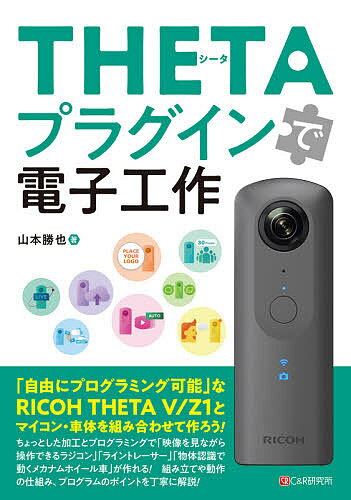 THETAプラグインで電子工作／山本勝也【3000円以上送料無料】