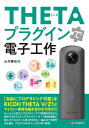 THETAプラグインで電子工作/山本勝也【3000円以上送料無料】