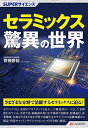 著者齋藤勝裕(著)出版社シーアンドアール研究所発売日2021年02月ISBN9784863543386ページ数207PキーワードせらみつくすきよういのせかいすーぱーさいえんすSU セラミツクスキヨウイノセカイスーパーサイエンスSU さいとう かつひろ サイトウ カツヒロ9784863543386内容紹介セラミックスは、現代では金属やプラスチックと並ぶ三大構造材の一つとしてさまざまなものに使われています。身近なところでは、陶磁器の食器、コップ、お風呂のタイルなどありますが、自動車排気ガスの有害物質を除くための触媒やパソコンの基板、人工骨・関節、人工歯、あるいは包丁やハサミなどの切削工具など、半導体や自動車、情報通信、産業機械、医療などさまざまな分野で活躍しています。本書では、意外なところで活躍しているセラミックスの基礎知識から構造・性質、ファインセラミックスの応用について科学的に解説します。※本データはこの商品が発売された時点の情報です。目次1 セラミックスとは？/2 セラミックスの歴史/3 セラミックスの製造法/4 セラミックスの構造/5 セラミックスと結晶/6 セラミックスの性質/7 セラミックスの応用/8 ファインセラミックス/9 将来のセラミックス