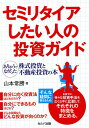 セミリタイアしたい人の投資ガイド ありそうでなかった株式投資と不動産投資の本/山本常勝【3000円以上送料無料】