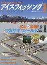 アイスフィッシング北海道 Let’s go on the ice! 氷上の楽園/全道ワカサギ・フィールド21/つり人社北海道支社【3000円以上送料無料】