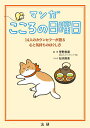 マンガこころの日曜日 14人のカウンセラーが語る心と気持ちのほぐし方/菅野泰蔵/松本麻希【3000円以上送料無料】