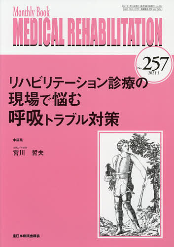 Rakuten - 【3千円以上送料無料】MEDICAL REHABILITATION Monthly Book No.257(2021.1)／宮野佐年／主幹水間正澄