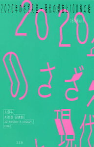 2020年のさざえ堂 現代の螺旋と100枚の絵/太田市美術館・図書館【3000円以上送料無料】
