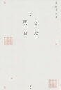 また明日 句集/太田うさぎ【3000円以上送料無料】