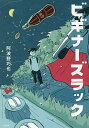 ビギナーズラック/阿波野巧也【3000円以上送料無料】