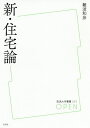 新・住宅論/難波和彦【3000円以上送料無料】