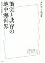 衝突と共存の地中海世界 古代から近世まで/本村凌二/高山博【3000円以上送料無料】