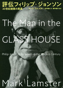 評伝フィリップ・ジョンソン 20世紀建築の黒幕／マーク・ラムスター／松井健太／横手義洋【3000円以上送料無料】