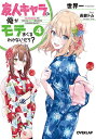 友人キャラの俺がモテまくるわけないだろ? 4/世界一【3000円以上送料無料】