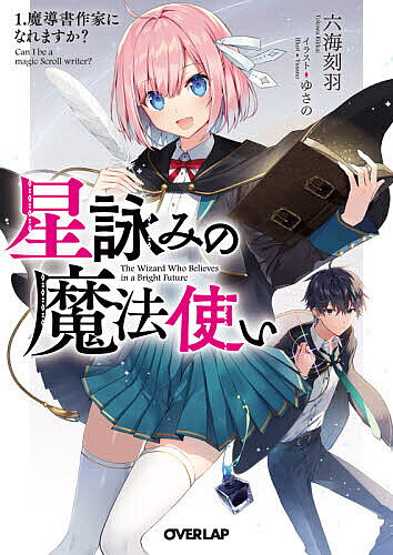 Kadokawa Beans Library - 【3千円以上送料無料】星詠みの魔法使い 1／六海刻羽
