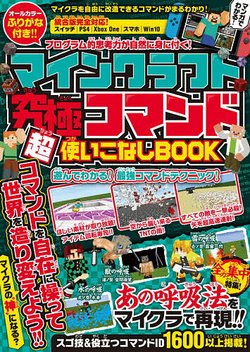 マインクラフト究極コマンド超使いこなしBOOK スゴ技&役立つコマンド1600以上掲載!／ゲーム【3000円以上送料無料】