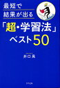 著者井口晃(著)出版社きずな出版発売日2021年02月ISBN9784866631332ページ数308Pキーワードビジネス書 さいたんでけつかがでるちようがくしゆうほうべすと サイタンデケツカガデルチヨウガクシユウホウベスト いぐち あきら イグチ アキラ9784866631332内容紹介記憶、英語、集中力、読書、オンライン学習、勉強マインド…etc．最新科学と実践結果から導き出された“勉強ワザ”全公開！研究と自己投資に1億円以上投じてきた著者がたどり着いた結論！※本データはこの商品が発売された時点の情報です。目次序章 成果が8割変わる！最短で学ぶための「マインド」の整え方/第1章 効率的に「強い記憶」を定着させる方法/第2章 自分の血肉になる「読書」の技術/第3章 超実践的な「英語」の学び方/第4章 結果に直結する「集中力」の鍛え方/第5章 「オンライン」を駆使して学びを加速させる/最終章 学びを通して新しい自分になる