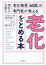 老化をとめる本 20万人を診た老化物質「AGE」の専門医が教える/牧田善二【3000円以上送料無料】