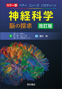 ベアー コノーズ パラディーソ神経科学 脳の探求 カラー版/M・F・ベアー/B・W・コノーズ/M・A・パラディーソ【3000円以上送料無料】