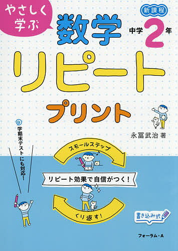 やさしく学ぶ数学リピートプリント 新課程 中学2年／永冨武治【3000円以上送料無料】