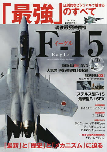 現役最強戦闘機F-15イーグル 完全保存版 圧倒的なビジュアルで魅せる「最強の戦闘機隊」のすべて【3000円以上送料無料】