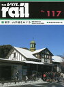 レイル No.117【3000円以上送料無料】