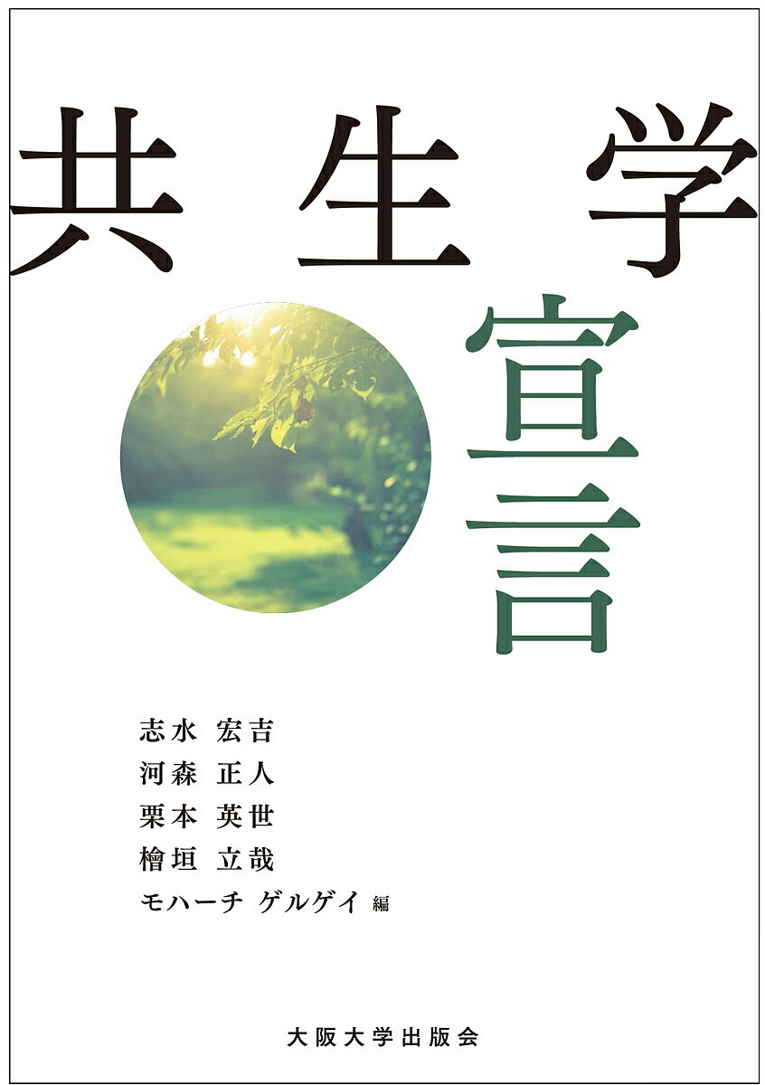 共生学宣言／志水宏吉／河森正人／栗本英世【3000円以上送料無料】