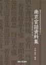 南京官話資料集 《拉丁語南京語詞典》他二種 影印/内田慶市【3000円以上送料無料】