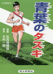 青葉のタスキ コミック版／大内一郎／比古地朔弥【3000円以上送料無料】