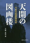 天開の図画楼 雪舟等楊御伽説話／古林青史【3000円以上送料無料】