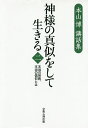 神様の真似をして生きる 本当の宗教、本当の信仰とは 2/本山博【3000円以上送料無料】
