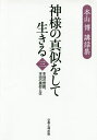 神様の真似をして生きる 本当の宗教、本当の信仰とは 3/本山博【3000円以上送料無料】