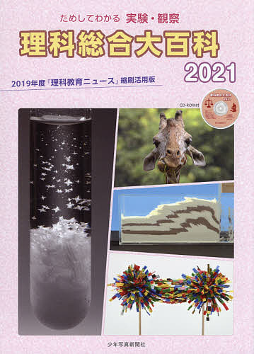 出版社少年写真新聞社発売日2021年01月ISBN9784879817297ページ数199Pキーワードりかそうごうだいひやつか2021 リカソウゴウダイヒヤツカ20219784879817297内容紹介2019年度に発行した『理科教育ニュース』32本を1冊にまとめた縮刷版がタイトルを改め大幅リニューアル！ページ数を大幅に増やして教員向け解説、連載を原寸大で収録し、読みやすくなりました。実験や観察の方法について説明したプリント教材、索引、実験ミニ動画、写真などデータを収めたCD−ROMも付いてきます。■付属CD-ROM貸出・印刷物配布等につきまして【学校・大学図書館様】校内貸出→可校外貸出→可CD-ROM収録データ印刷物の授業・校内配布→可CD-ROM収録データ印刷物の部会等での配布→可CD-ROM収録動画データの校内上映→可【公共図書館様】館内貸出→可館外貸出→可CD-ROM収録データ印刷物の館内配布→可CD-ROM収録動画データの館内上映→可【教育委員会様】CD-ROM収録データ印刷物の教育委員会内での配布→可※付属CD-ROM内すべてのデータは、株式会社少年写真新聞社に帰属します。※印刷物にて配布の際には、出典として「株式会社少年写真新聞社」と必ず明記いただけますよう、お願いいたします。※本データはこの商品が発売された時点の情報です。目次掲示用写真ニュース（色が異なる砂糖水の層を作る/磁石が作り出す磁界を見る ほか）/ためしてみよう（偏光板で砂糖水を見てみよう/磁石が作り出す磁界を見る ほか）/指導者用解説（光の振動面が変化する施光という現象/磁石の磁界を視覚化 ほか）/連載（みんなで作る「シチズンサイエンス」/理科教育におけるユニバーサルデザイン ほか）