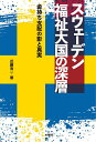 スウェーデン福祉大国の深層 金持ち支配の影と真実/近藤浩一【3000円以上送料無料】