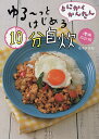 とにかくかんたんゆる〜っとはじめる10分自炊/島本美由紀/レシピ【3000円以上送料無料】