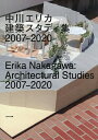中川エリカ建築スタディ集2007-2020/中川エリカ【3000円以上送料無料】
